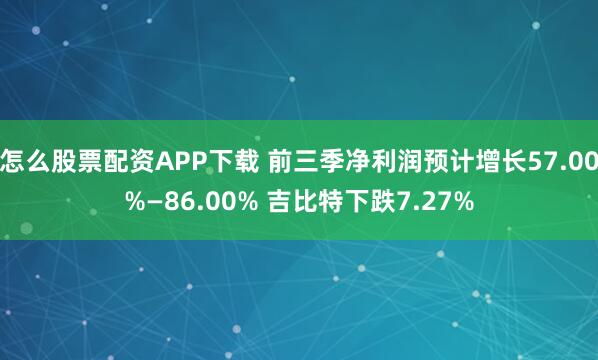 怎么股票配资APP下载 前三季净利润预计增长57.00%—86.00% 吉比特下跌7.27%