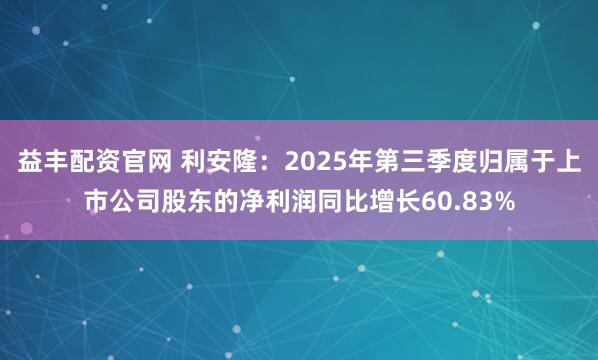 益丰配资官网 利安隆:2025年第三季度归属于上市公司股东的净利润同比增长60.83%